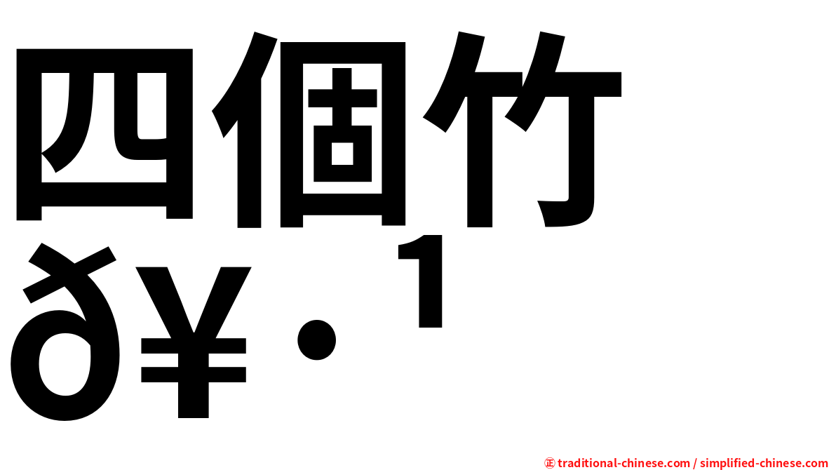 四個竹　𥷹